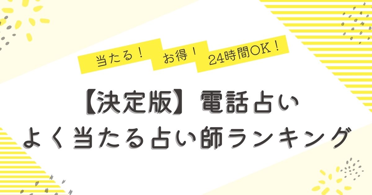 【電話占い・決定版】よく当たる占い師ランキング