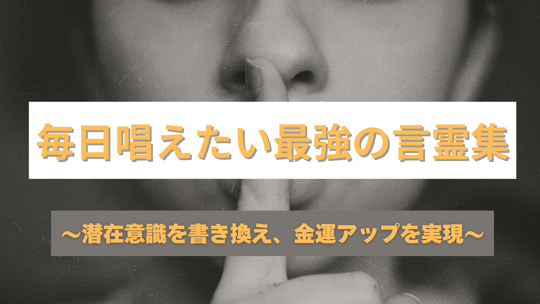 お金が入ってくる！毎日唱えたい最強の言霊集 〜潜在意識を書き換え、金運アップを実現〜