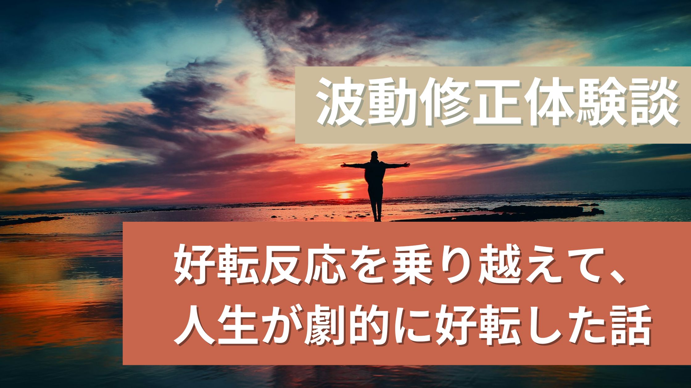 【波動修正体験談】好転反応を乗り越えて、人生が劇的に好転した話