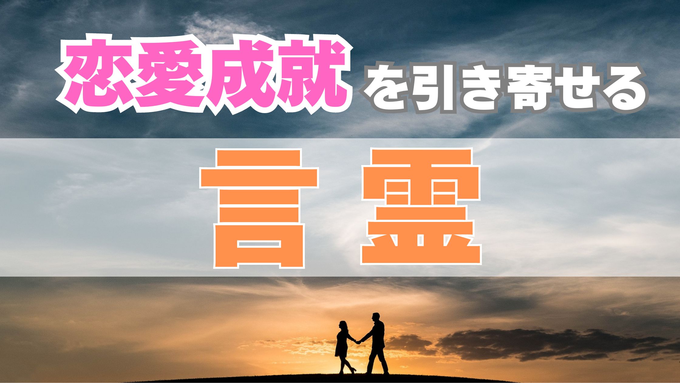 【言霊は本当になる】恋愛成就を引き寄せる言霊で、あなたの想いを現実に変える方法